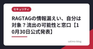 RAGTAGの情報漏えい、自分は対象？流出の可能性と窓口【10月30日公式発表】