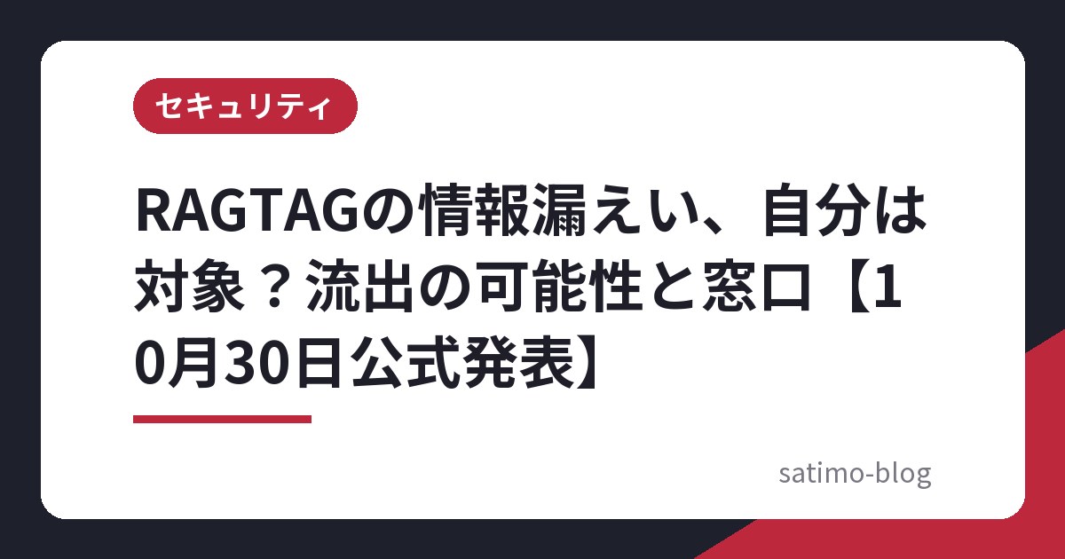 RAGTAGの情報漏えい、自分は対象？流出の可能性と窓口【10月30日公式発表】