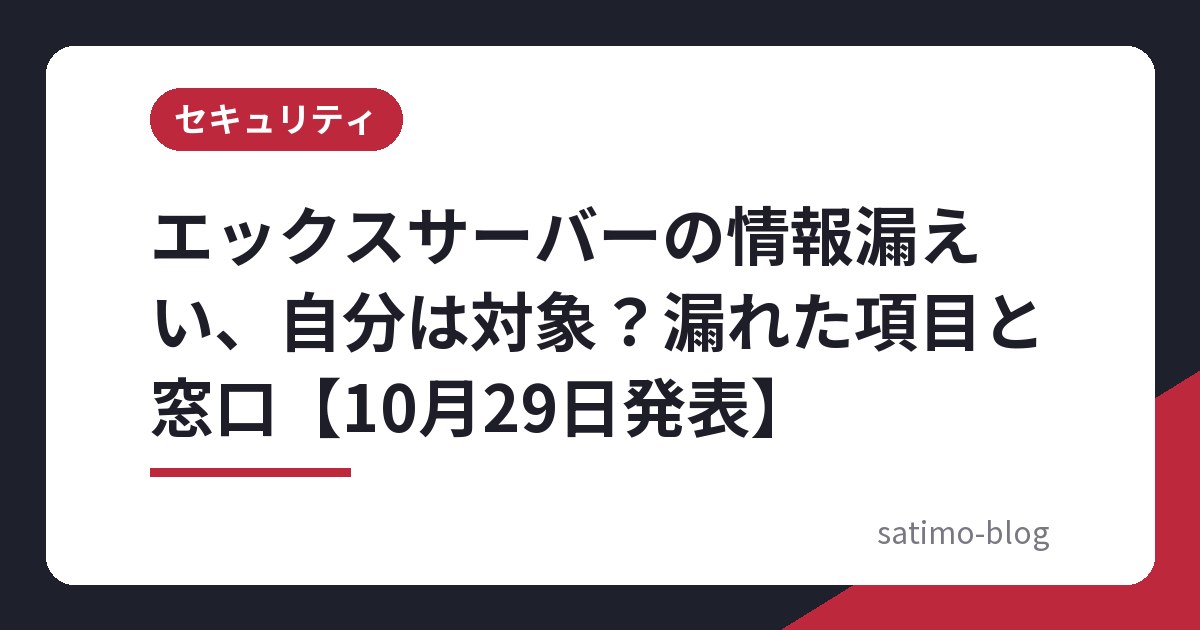 エックスサーバーの情報漏えい、自分は対象？漏れた項目と窓口【10月29日発表】