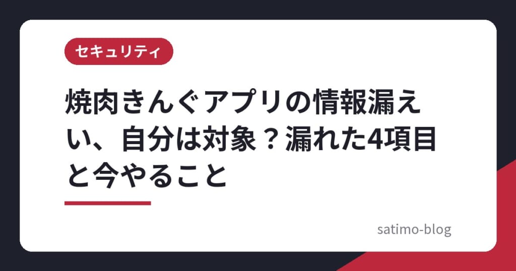 焼肉きんぐアプリの情報漏えい、自分は対象？漏れた4項目と今やること