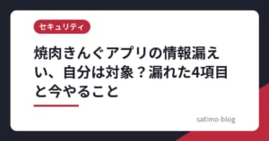焼肉きんぐアプリの情報漏えい、自分は対象？漏れた4項目と今やること