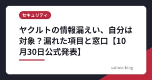 ヤクルトの情報漏えい、自分は対象？漏れた項目と窓口【10月30日公式発表】