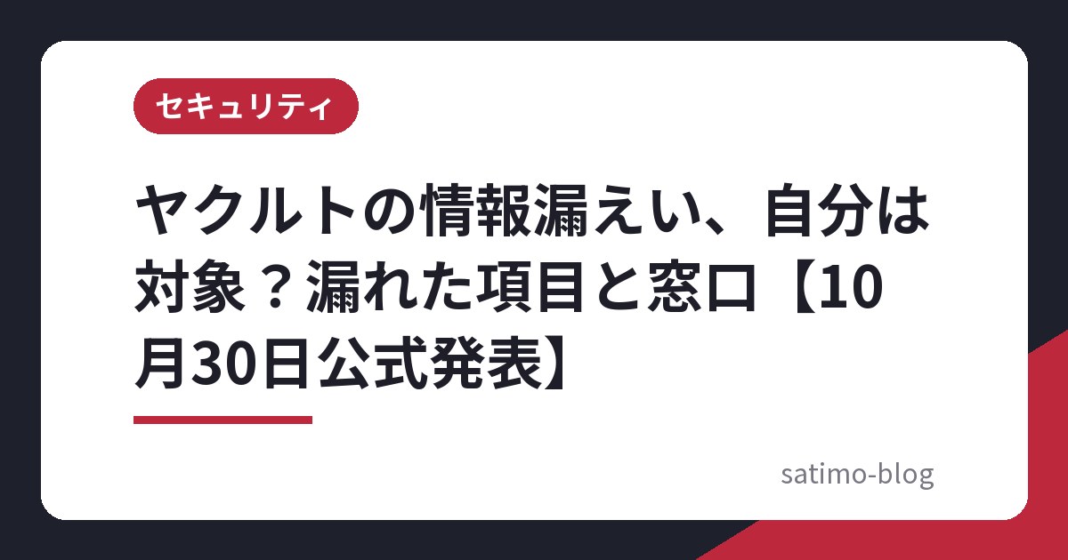 ヤクルトの情報漏えい、自分は対象？漏れた項目と窓口【10月30日公式発表】