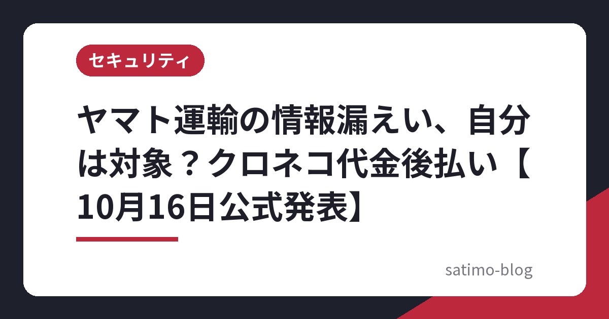 ヤマト運輸の情報漏えい、自分は対象?クロネコ代金後払い【10月16日公式発表】